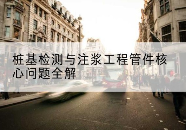 安多声测管常用规格有哪些？-桩基检测与注浆工程管件核心问题全解